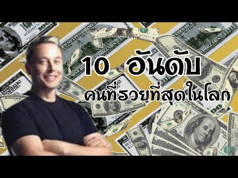 FAL CHANNEL 10อันดับคนที่รวยที่สุดในโลก