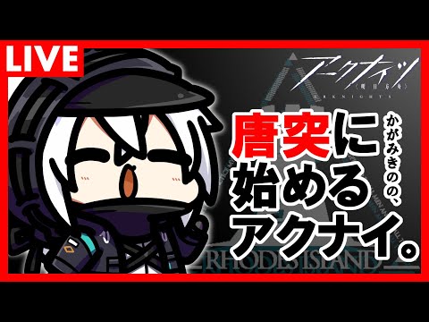 かがみきのの、唐突に始めるアクナイ。『お久しぶりです＆今夜の作戦会議』回