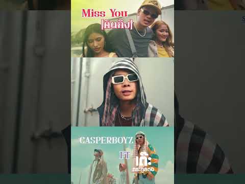 MissYou(คิดถึง)-CASPERBOYZ