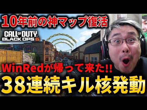 【CoD:BO6】10年前の神マップ『Fringe』復活！38連続キル核発動WinRedが帰ってきた。