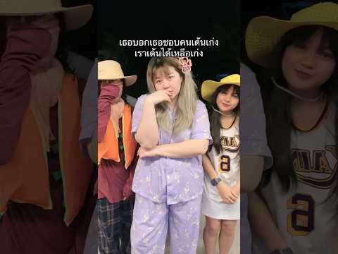 เกือบสนิทกับร่างกายtubtimdan