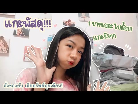 แกะพัสดุshopee6.6-{EP1}-เสื้อ- แกะพัสดุshopee6.6-{EP1}-เสื้อ-