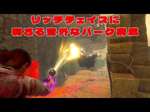 リッチチェイスに苦戦してる人におすすめな刺さる意外なパーク構成【デッドバイデイライト】　#DeadbyDaylightPartner