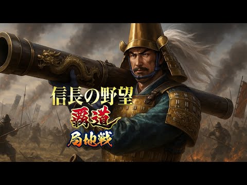 【信長の野望覇道 S12】水華vs黒天　局地戦