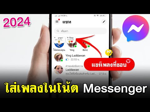 ใส่เพลงในโน้ตMessengerได้แล้