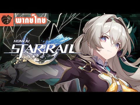 [พากย์ไทย]Honkai:StarRailต