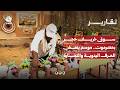 سوق خريف حجر بحضرموت.. موسم ينعش الحرف اليدوية والحركة التجارية