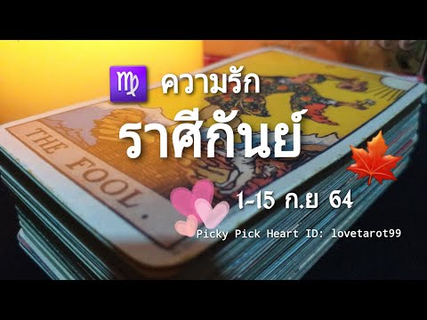 ดวงความรักราศีกันย์-|-1-15-ก.ย ดวงความรักราศีกันย์-|-1-15-ก.ย