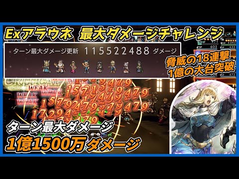 【オクトラ大陸の覇者ver4.0.00】Exルーンマスターアラウネ 宿敵の写記 最大ダメージチャレンジ1億1500万ダメージ(18連撃で1億の大台突破)