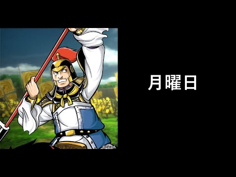 【三国志大戦】月曜日です