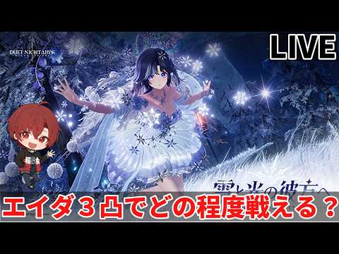【デュエットナイトアビス】　緊急でやること無いからエイダで遊びつつ今後に備える　　　　【デナアビ】