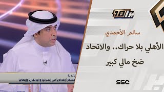 سالم الأحمدي: الأهلي بلا حراك