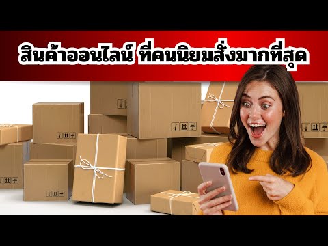 จัดอันดับสินค้าออนไลน์อะไรนะ