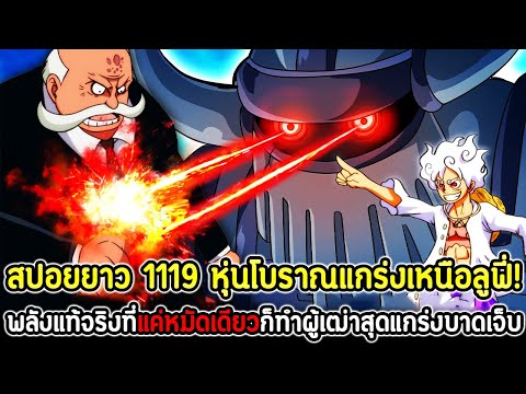 [สปอยยาว]:วันพีซ1119หุ่นโบ