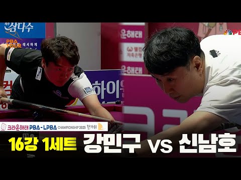 강민구vs신남호 16강 1세트[크라운해태 PBA챔피언십 2025]