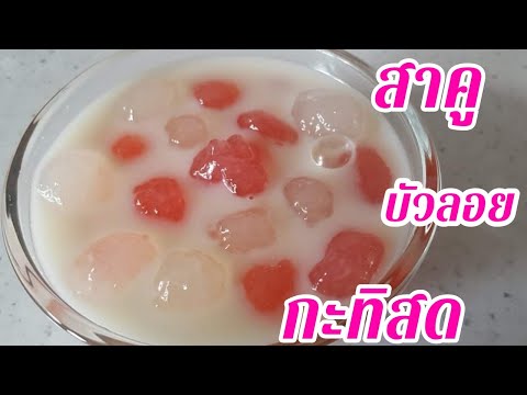 การทำ-สาคูบัวลอยกะทิสด-การใช้ช การทำ-สาคูบัวลอยกะทิสด-การใช้ช