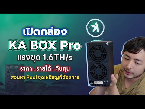 เปิดกล่องGoldshellKA-BoxPro