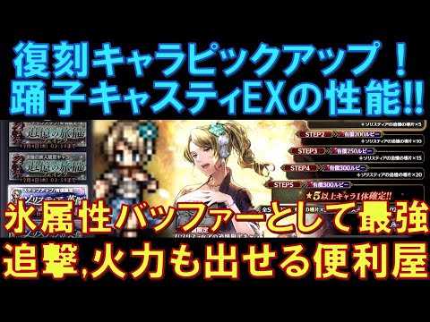 【オクトラ大陸の覇者】復刻キャラ!踊子キャスティEXの性能解説!属性バッファーとして超便利!追撃や自身も攻撃に参加できる性能を持つ強キャラ!