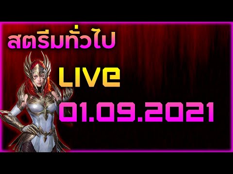 Raid:-SL-สตรีมทั่วไป-Live-01.0 Raid:-SL-สตรีมทั่วไป-Live-01.0