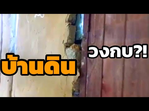 บ้านดิน-Earth-House-ติดตั้งวงก บ้านดิน-Earth-House-ติดตั้งวงก
