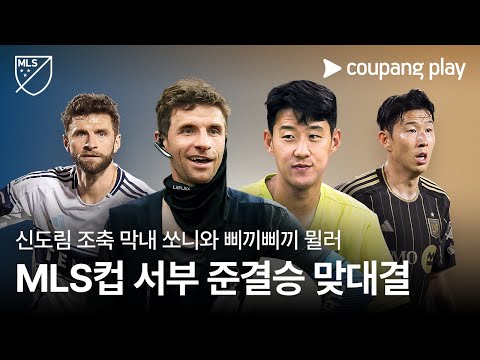 MLS 밴쿠버 vs LAFC 생중계 예고 | 쿠팡플레이 | 쿠팡
