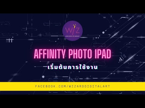Affinity-Photo-ipad-สอนใช้งานเ Affinity-Photo-ipad-สอนใช้งานเ