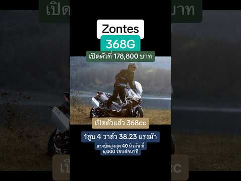 Zontes368Gเปิดตัวแล้วในราคา