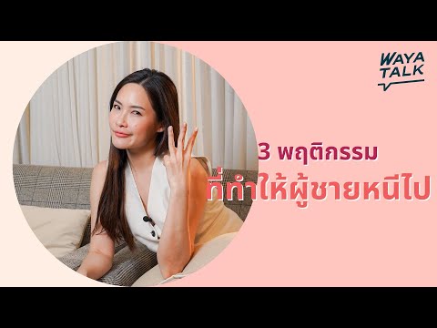 3พฤติกรรมที่ทำให้ผู้ชายหนีไป