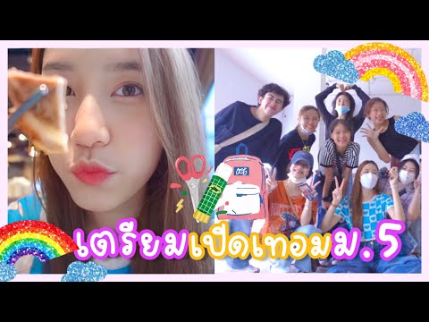 Vlog-เตรียมตัวเปิดเทอม-ม.5-ไปร Vlog-เตรียมตัวเปิดเทอม-ม.5-ไปร