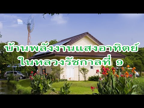 บ้านพลังงานแสงอาทิตย์โครงการส