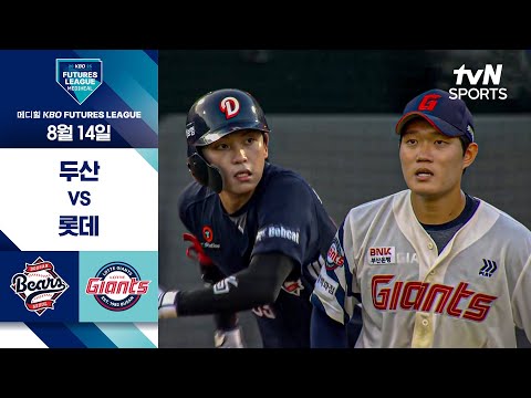 [2025 메디힐 KBO 퓨처스리그] 두산 vs 롯데 I 8/14 경기 하이라이트
