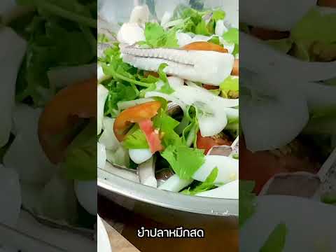 เย็นๆค่ำๆ-ชวนกินยำปลาหมึกสด-เป เย็นๆค่ำๆ-ชวนกินยำปลาหมึกสด-เป