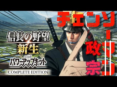 【信長の野望 新生 PKCE】チェンソーマンに影響を受けた伊達政宗#2【ゆっくり実況】