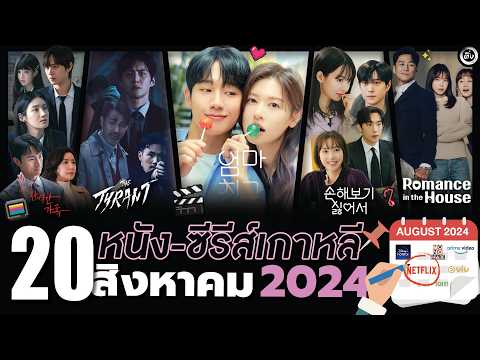 20หนัง-ซีรีส์-วาไรตี้เกาหลีเ