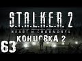 S.T.A.L.K.E.R. 2 Heart of Chornobyl #63. ???????? ?? ?????