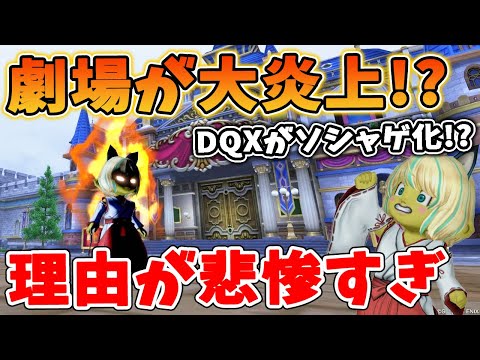 ドラクエ10 運営「新企画劇場オープンｗ2200円なｗ」→ＳＮＳで大炎上！理由や個人的見解を解説してみた