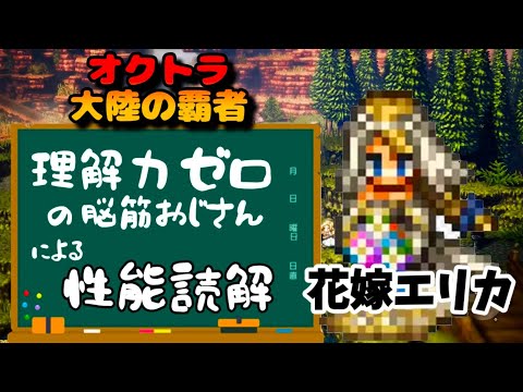 【花嫁エリカ性能読解】オクトパストラベラー大陸の覇者【最弱オクトラ実況】最強キャラ?最強パーティ?最強武器?そんなもの知らん