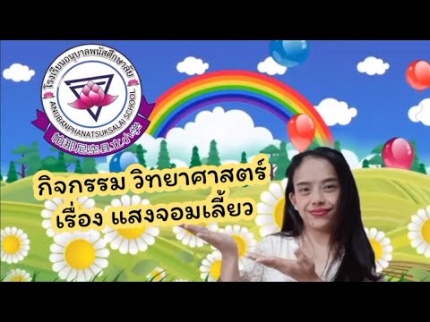 กิจกรรมวิทยาศาสตร์-เรื่อง-แสงจ กิจกรรมวิทยาศาสตร์-เรื่อง-แสงจ