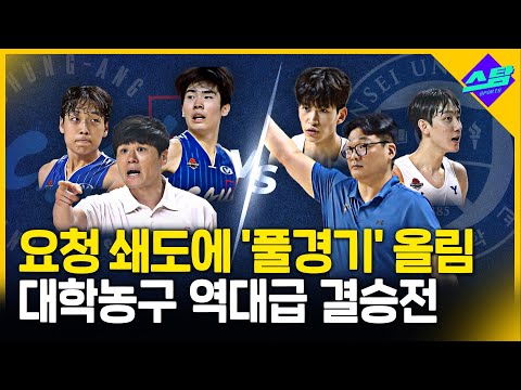 요청 쇄도에 풀경기 올림! 중앙대vs연세대 역대급 결승전 [MBC배 대학농구]