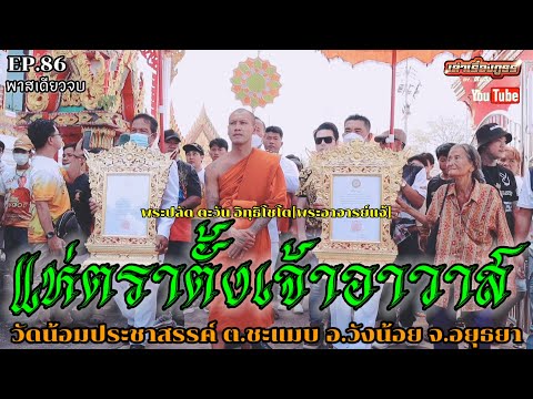 เล่าเรื่องภูธรbyเปิ้ลเสือEP.86