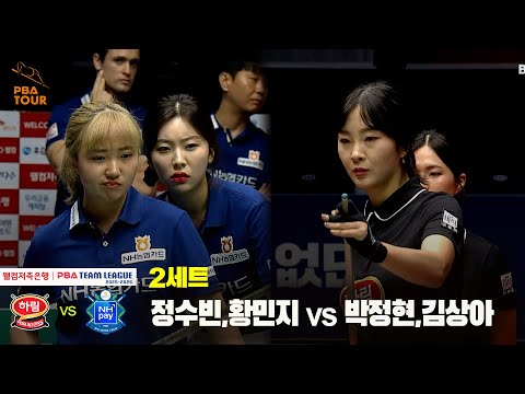 2세트 NH농협카드(정수빈,황민지) vs 하림(박정현,김상아)[웰컴저축은행 PBA 팀리그 25-26 1R]