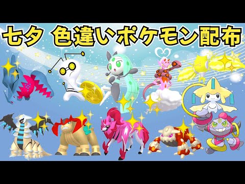 色違いポケモン・伝説ポケモン 七夕記念配布！ 色コレクレー徒歩 色メロエッタ 色ラブトロス フーパ抽選【ポケモンSV】 #nintendo #games #pokemon