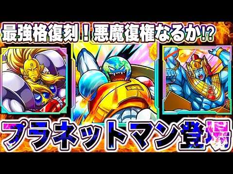 最高の復刻&久々の悪魔超人新超人プラネットマンは正直どうなんや？【キン肉マン極タッグ乱舞】