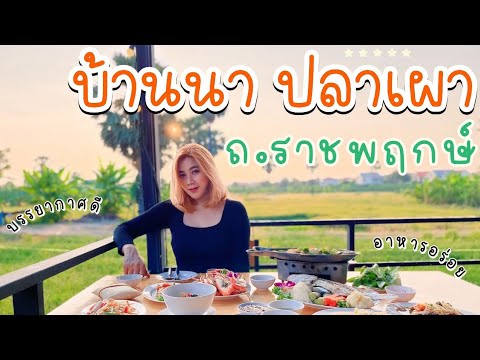 ร้านบ้านนาปลาเผาราชพฤกษ์รีวิ