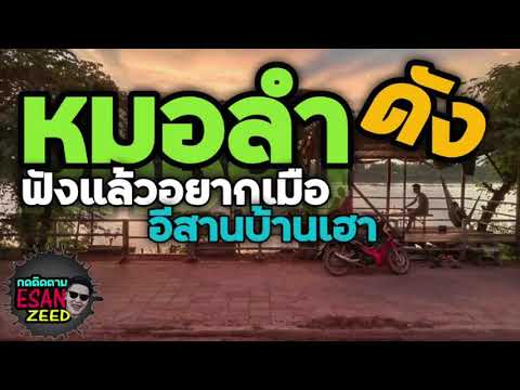 หมอลำเพลงเก่า-อีสานบ้านเฮา-ฟัง หมอลำเพลงเก่า-อีสานบ้านเฮา-ฟัง