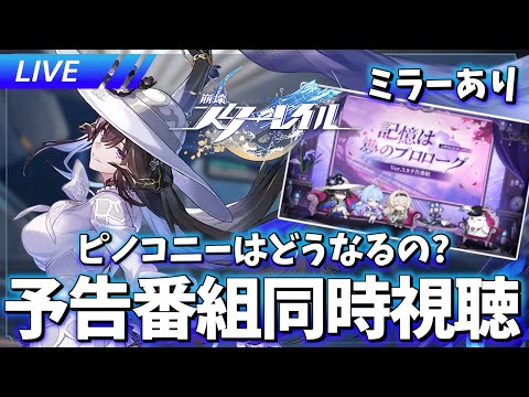 【ミラーあり】ただいまピノコニー Ver.3.8予告番組「記憶は夢のプロローグ」同時視聴【崩壊スターレイル / Honkai: Star Rail】