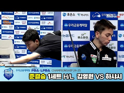 김영원vs하샤시 준결승 1세트 HL[우리금융캐피탈 PBA챔피언십 24-25]