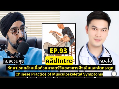 IntroductionหมอชวนคุยEP.93|