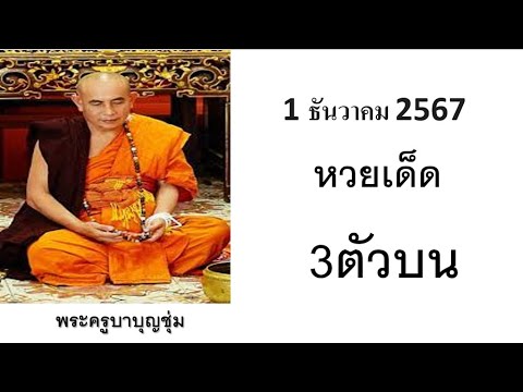 มาแล้ว!!เลขเด็ดพระครูบาบุญชุ