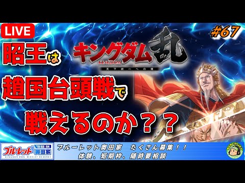 【#キンラン 】No.67　ゴリゴリの六将編成で台頭戦挑みます！【#キングダム乱 】
